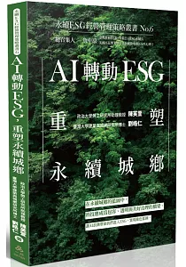 《AI轉動ESG :重塑永續城邦》封面
