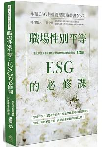 《職場性別平等 :ESG的必修課》封面