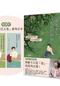《人生漸漸明白, 50歲後才是最好的開始 :當你懂得放下匆忙, 生活才開始溫柔。》封面