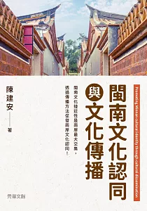 《閩南文化認同與文化傳播》封面