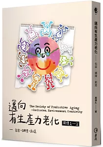 《邁向有生產力老化 :包容、鋪陳、創造》封面