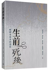 《生前死後 :解開身後事的迷思》封面