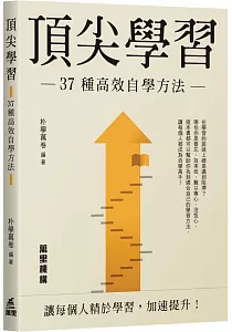 《頂尖學習 :37種高效自學方法》封面