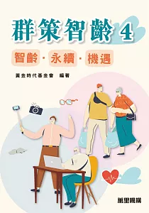 《群策智齡.智齡.永續.機遇 /4》封面