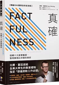《真確 :扭轉十大直覺偏誤, 發現事情比你想的美好》封面