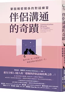 《伴侶溝通的奇蹟 :鞏固親密關係的對話練習》封面