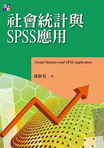 《社會統計與SPSS應用》封面