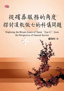 《從殯葬服務的角度探討道教做七的科儀問題》封面