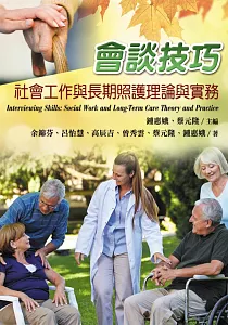 《會談技巧 :社會工作與長期照護實務》封面