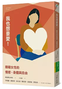 《我也想要愛! :障礙女性的情慾、身體與自由》封面