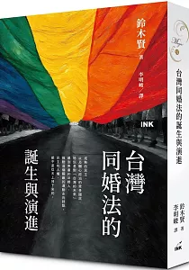 《台灣同婚法的誕生與演進》封面
