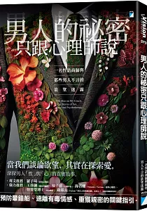 《男人的祕密只跟心理師說 :一名性諮商師與那些男人不言的欲望迷霧》封面