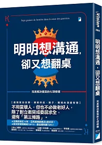 《明明想溝通 卻又想翻桌 :完美解決衝突的七項修煉》封面