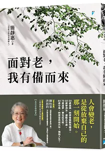 《面對老, 我有備而來》封面