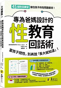 《專為爸媽設計的性教育回話術 :當孩子問性, 別再說「長大就知道」!》封面