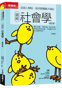 《圖解社會學 :從個人開始, 追求群體最大福祉》封面
