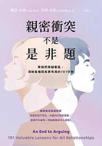 《親密衝突不是是非題 :帶我們穿越雷區, 清晰易懂而真實有用的101守則》封面