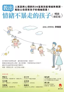 《教出情緒不暴走的孩子 :人氣諮商心理師的36堂高效能情緒教養課, 幫助父母探索孩子的情緒困擾!》封面