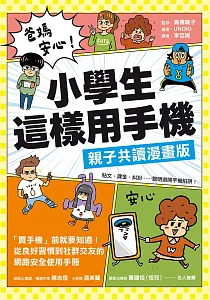 《爸媽安心!小學生這樣用手機 :「買手機」前就要知道!從良好習慣到社群交友的網路安全使用手冊》封面