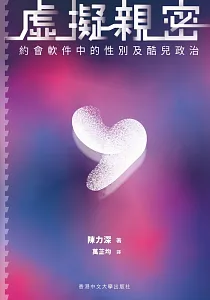 《虛擬親密 :約會軟件中的性別及酷兒政治》封面