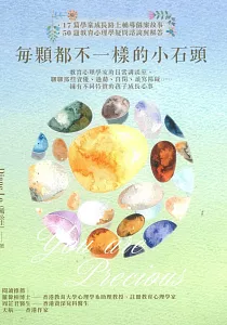 《每顆都不一樣的小石頭 :教育心理學家的日常講談室, 聊聊那些資優、過動、自閉、讀寫障礙......擁有不同特質的孩子成長心事》封面