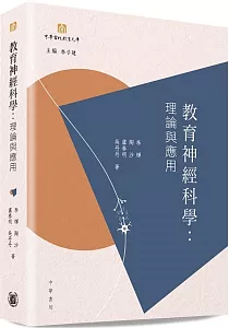 《教育神經科學 :理論與應用》封面