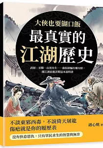 《大俠也要餬口飯 最真實的江湖歷史 :武師、巫醫、出黑先生......偷拐搶騙有賺有賠, 闖江湖前應詳閱這本說明書》封面