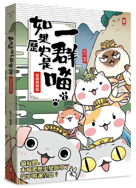 《如果歷史是一群喵》封面