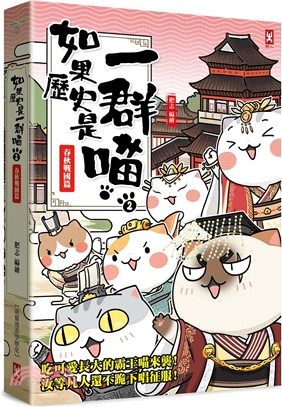 《如果歷史是一群喵》封面
