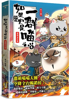 《如果歷史是一群喵》封面