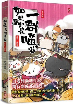 《如果歷史是一群喵》封面