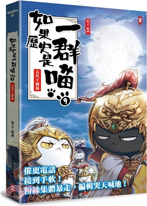 《如果歷史是一群喵》封面