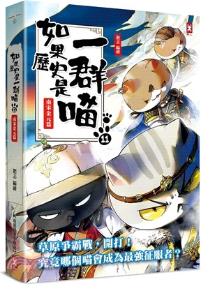《如果歷史是一群喵》封面