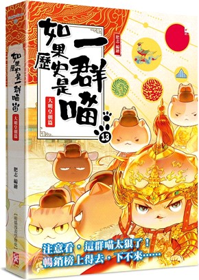 《如果歷史是一群喵》封面