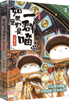 《如果歷史是一群喵》封面
