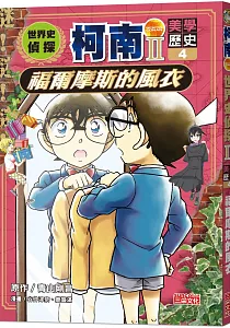 《世界史偵探柯南II》封面
