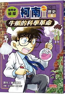 《世界史偵探柯南II》封面