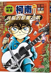 《世界史偵探柯南II》封面