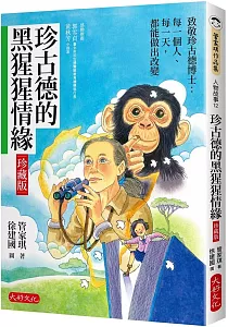 《珍古德的黑猩猩情緣》封面