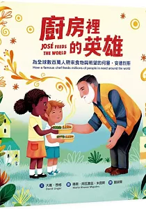 《廚房裡的英雄 :為全球數百萬人帶來食物與希望的何塞.安德烈斯》封面