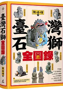 《臺灣石獅全圖錄》封面