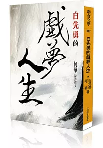《白先勇的戲夢人生》封面