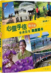 《心靈手信 :香港醫生親子遊斯里蘭卡》封面