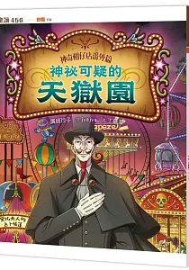 《神奇柑仔店番外篇 :神祕可疑的天獄園》封面