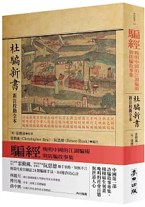 《騙經 :晚明中國的江湖騙術與防騙故事集 : 杜騙新書 新注校勘全本》封面