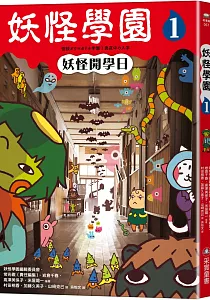 《妖怪學園》封面