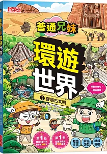 《普通兄妹環遊世界》封面