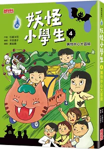 《妖怪小學生》封面