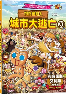 《跑跑薑餅人城市大逃亡》封面