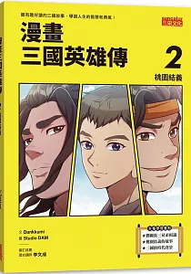 《漫畫三國英雄傳》封面
